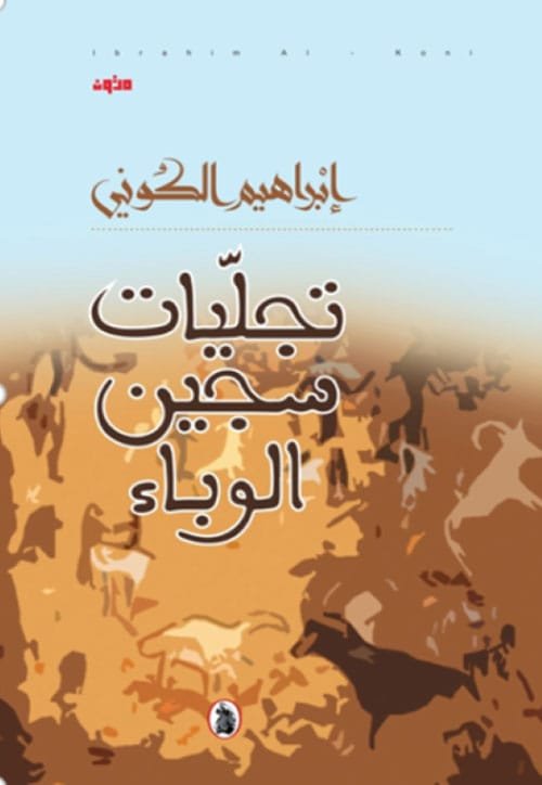 تجليات سجين الوباء