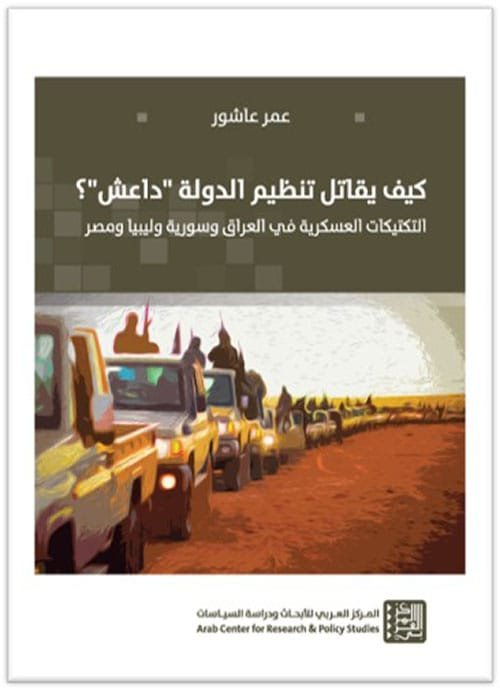 كيف يقاتل تنظيم الدولة داعش ؛ التكتيكات العسكرية في العراق وسورية وليبيا ومصر