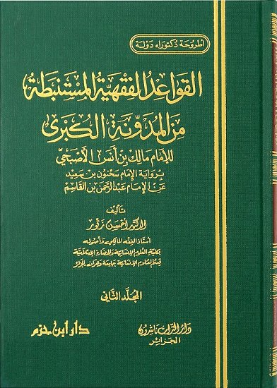 القواعد الفقهية المستنبطة من المدونة الكبرى 1 / 2