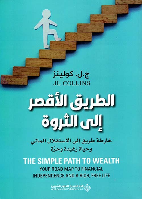 الطريق الأقصر إلى الثروة ؛ خارطة طريق إلى الاستقلال المالي وحياة رغيدة وحرة