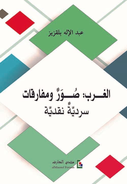 الغرب صور ومفارقات سردية نقدية