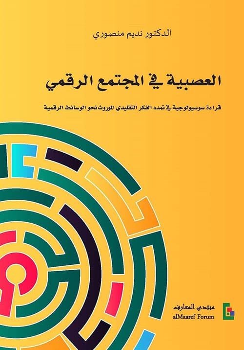 العصبية في المجتمع الرقمي ؛ قراءة سوسيولوجية في تمدد الفكر التقليدي الموروث نحو الوسائط الرقمية