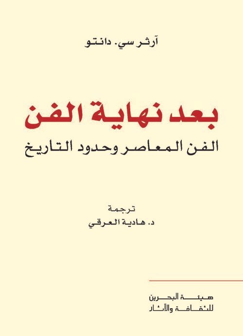 بعد نهاية الفن ؛ الفن المعاصر وحدود التاريخ