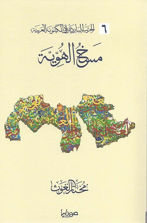 الحرب الباردة على الكينونة العربية ج6 مسخ الهوية