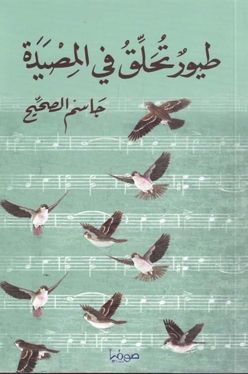 طيور تحلق في المصيدة