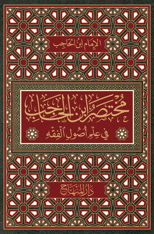 مختصر ابن الحاجب في علم اصول الفقه