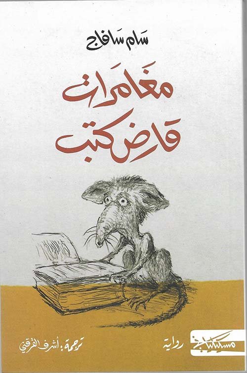 مغامرات قارض الكتب