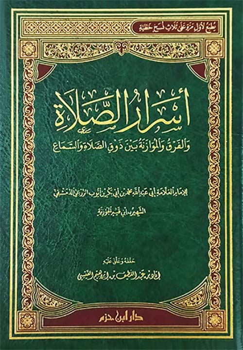 أسرار الصلاة ؛ والفرق والموازنة بين ذوق الصلاة والسماع
