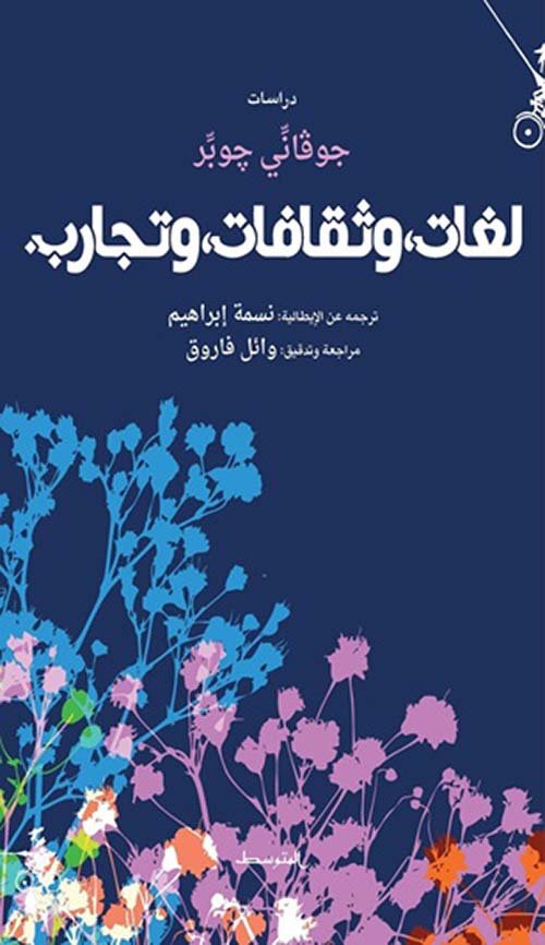 لغات وثقافات وتجارب