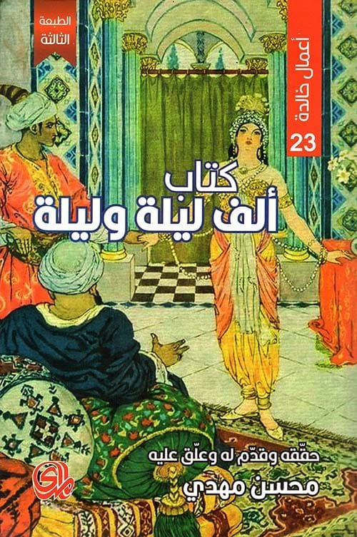 ألف ليلة وليلة ؛ أعمال خالدة