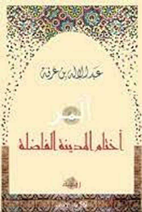 أختام المدينة الفاضلة ؛ ألمر