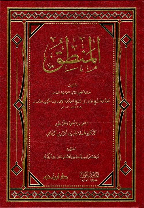 المنطق