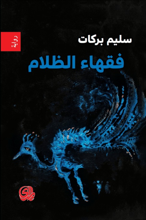 فقهاء الظلام