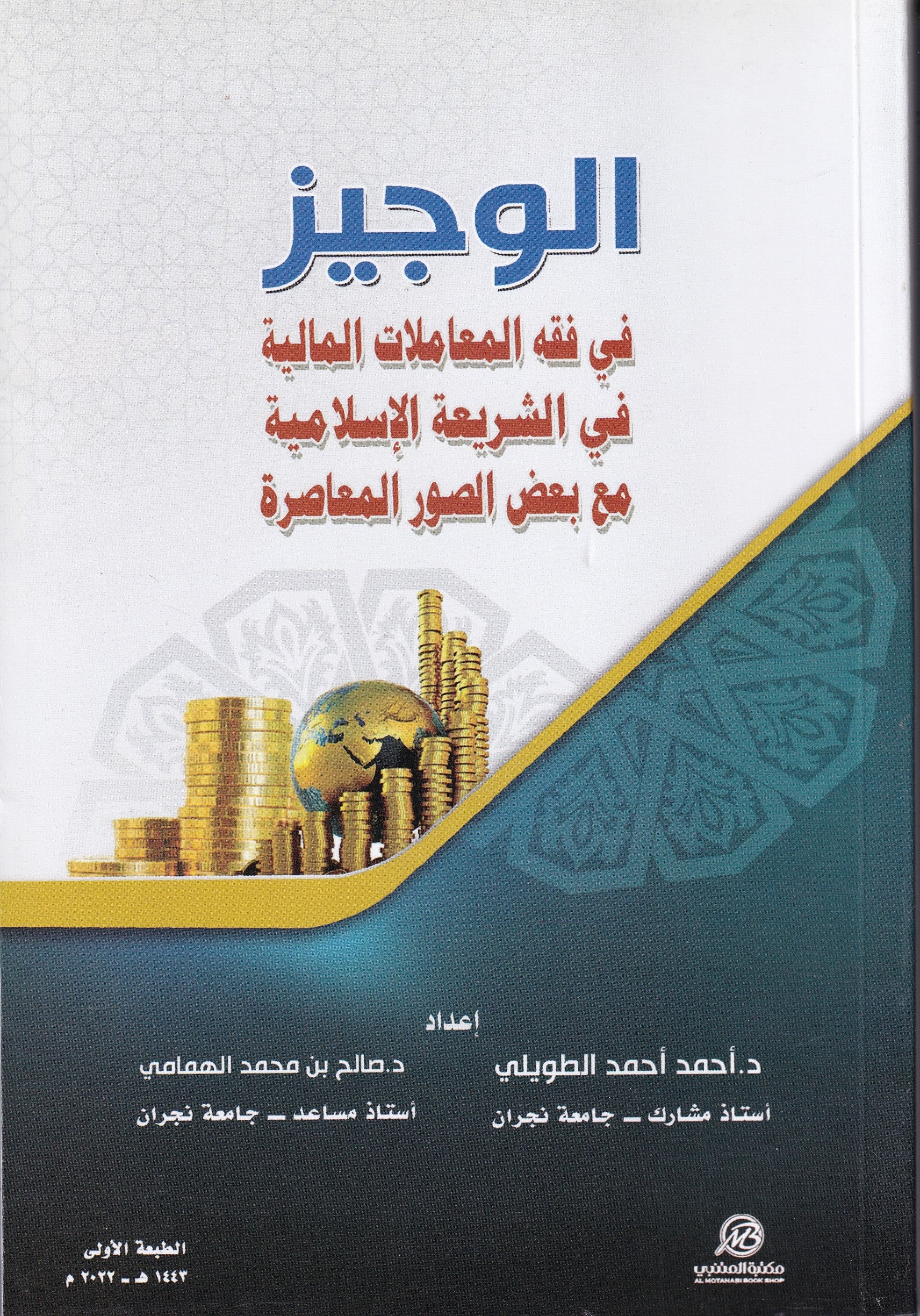 الوجيز في فقه المعاملات المالية