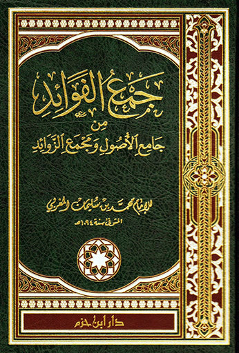 جمع الفوائد من جامع الأصول ومجمع الزوائد