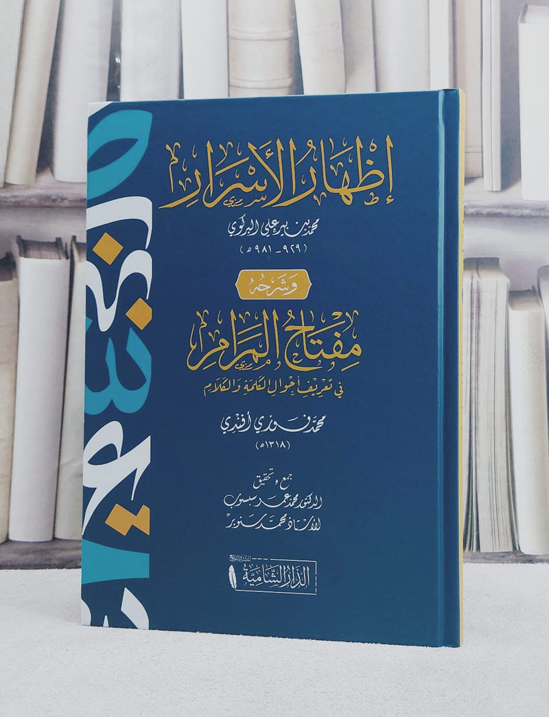 اظهار الاسرار وشرحة مفتاح المرام