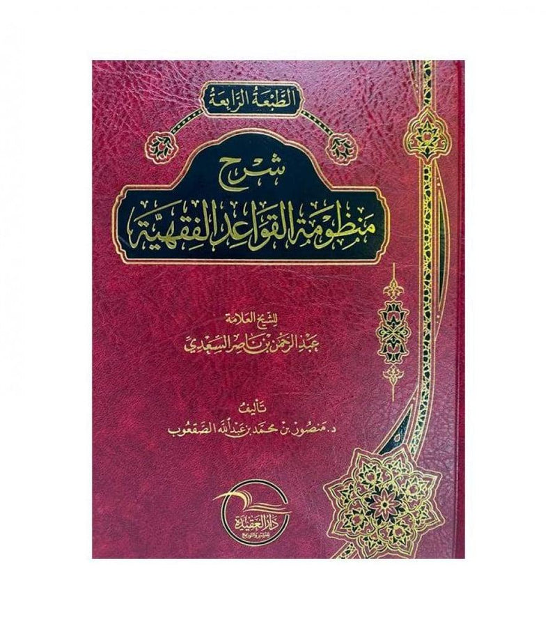 شرح منظومة القواعد الفقهية