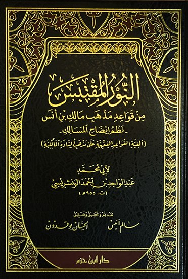 النور المقتبس من قواعد مذهب مالك بن أنس