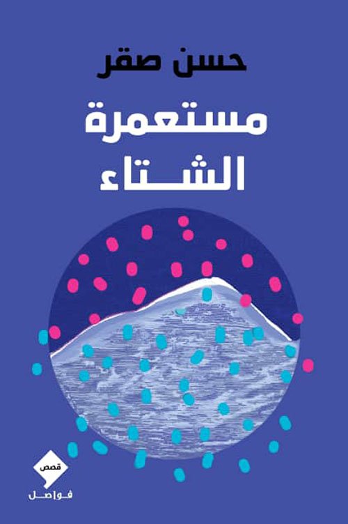 مستعمرة الشتاء