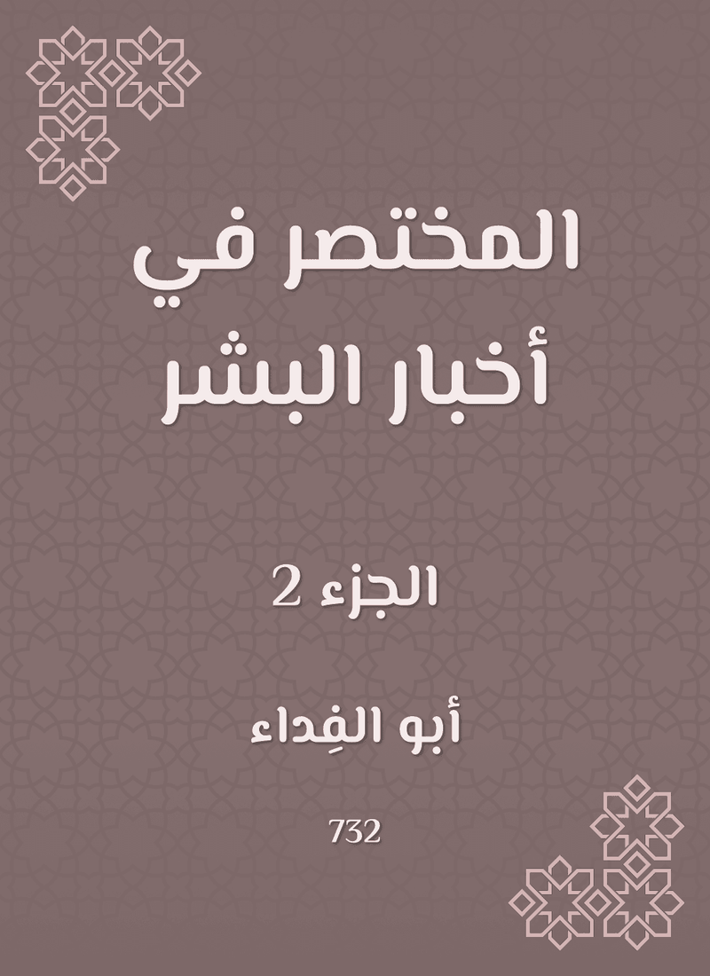 المختصر في أخبار البشر ج2