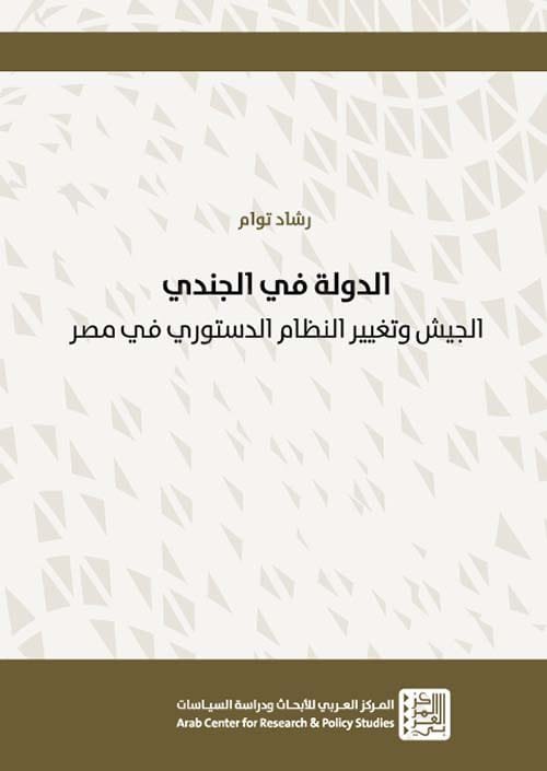 الدولة في الجندي ؛ الجيش وتغيير النظام الدستوري في مصر