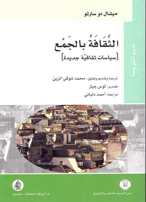 الثقافة بالجمع ؛ سياسات ثقافية جديدة