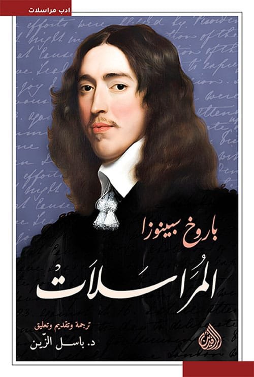 المراسلات ؛ باروخ سبينوزا