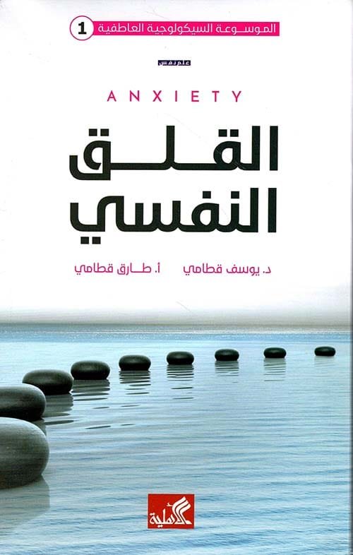 القلق النفسي
