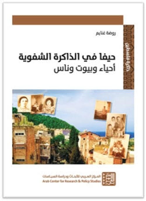 حيفا في الذاكرة الشفوية ؛ أحياء وبيوت وناس