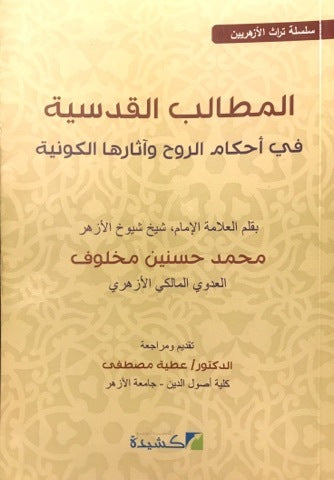 كتاب الروح المسمى المطالب القدسية في احكام الروح واثارها الكونية