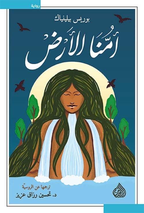 أمنا الأرض