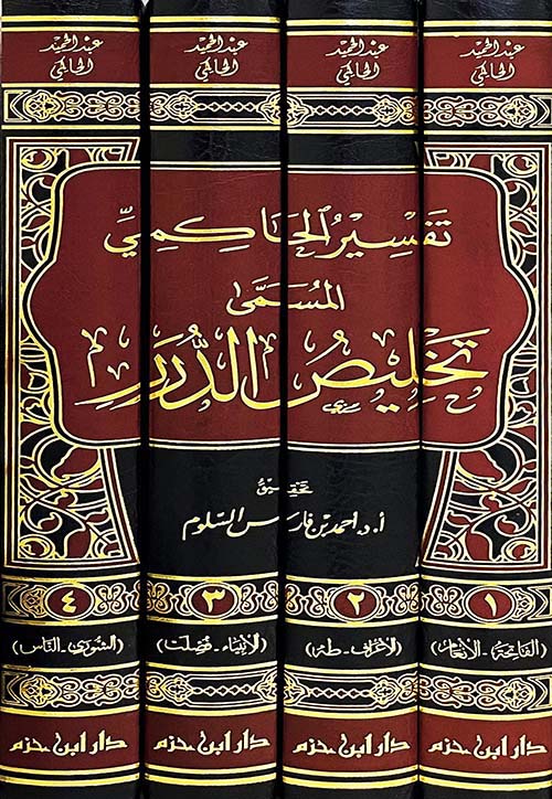 تفسير الحاكمي المسمى تخليص الدرر
