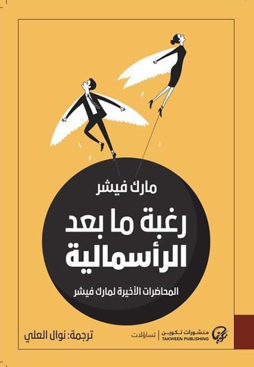 رغبة ما بعد الرأسمالية