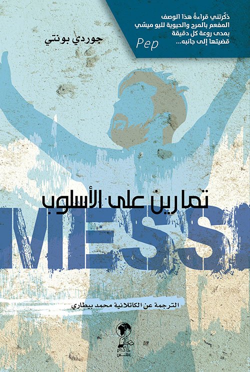 ميسي ؛ تمارين على الأسلوب