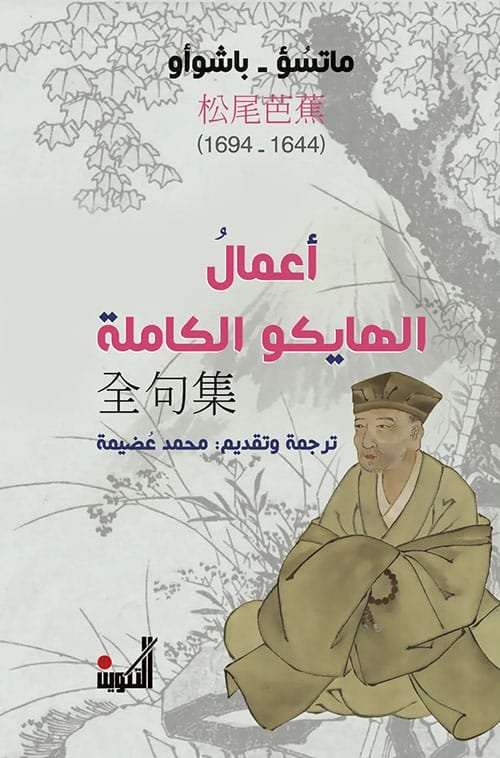 أعمال الهايكو الكاملة