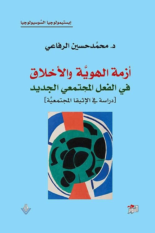 أزمة الهوية والأخلاق في الفعل المجتمعي الجديد ؛ دراسة في الإثيقا المجتمعية
