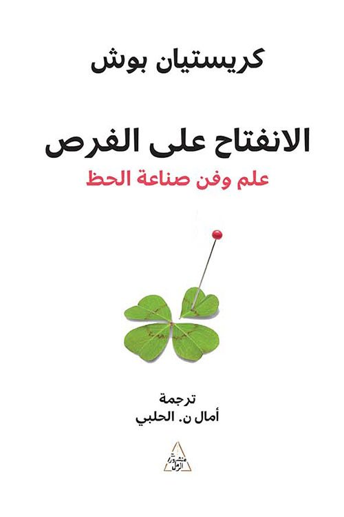 الانفتاح على الفرص ؛ علم وفن صناعة الحظ