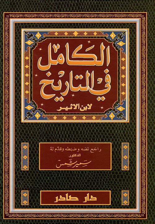 الكامل في التاريخ 1/14 - دار إحياء التراث العربي