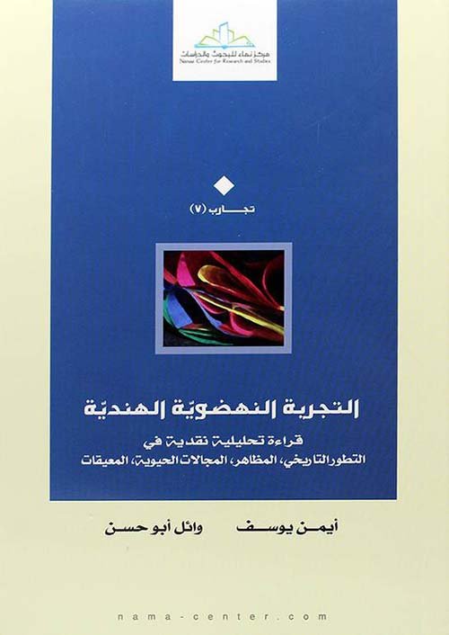 التجربة النهضوية الهندية ؛ قراءة تحليلية نقدية في التطور التاريخي المظاهر المجالات الحيوية المعيقات