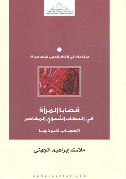 قضايا المرأة في الخطاب النسوي المعاصر ؛ الحجاب أنموذجا