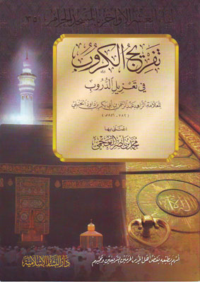 تفريج الكروب في تعزيل الدروب