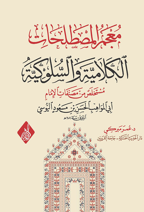 معجم المصطلحات الكلامية والسلوكية