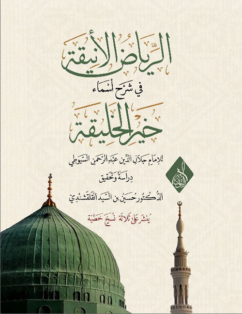 الرياض الانيقة في شرح اسماء خير الخليقة