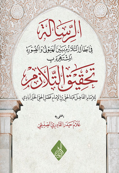 الرسالة في ابطال التلازم بين الهيولى والصورة المشتهرة ب تحقيق التلازم