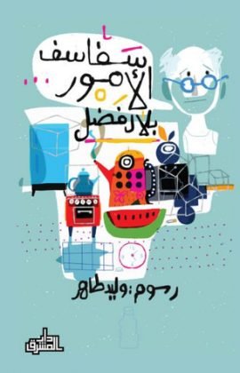 سفاسف الأمور ؛ شذرات هاذرة وهمسات حائرة وعبرات فاجرة