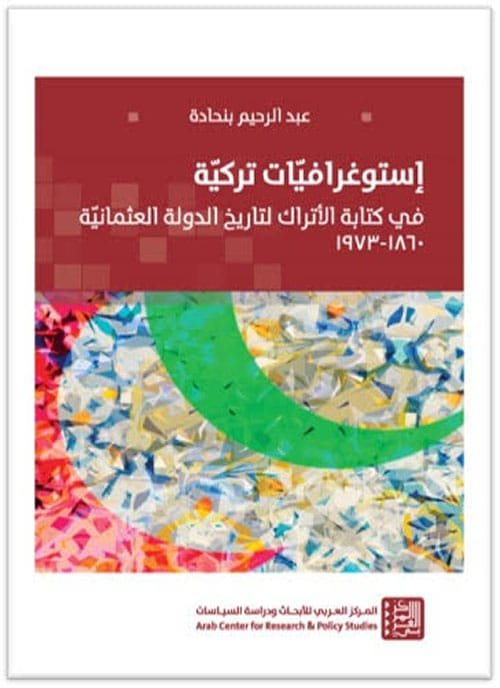 إستوغرافيات تركية ؛ في كتابة الأتراك لتاريخ الدولة العثمانية 1860 - 1973