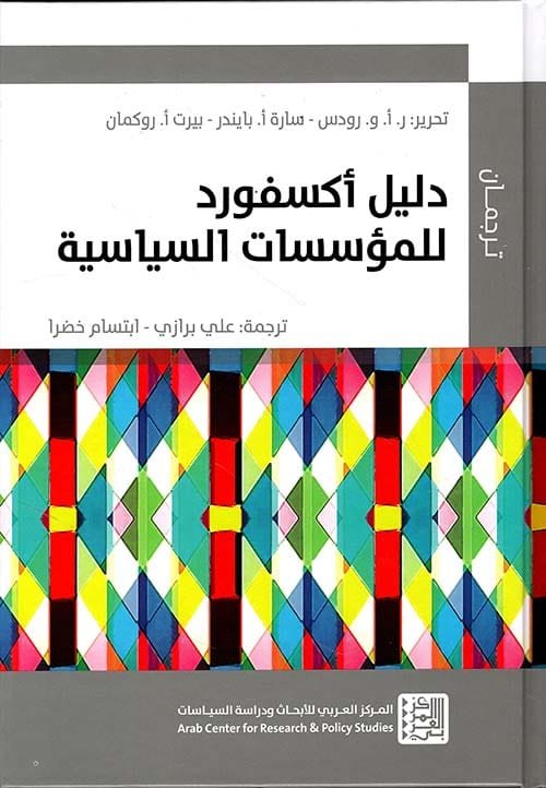 دليل أكسفورد للمؤسسات السياسية