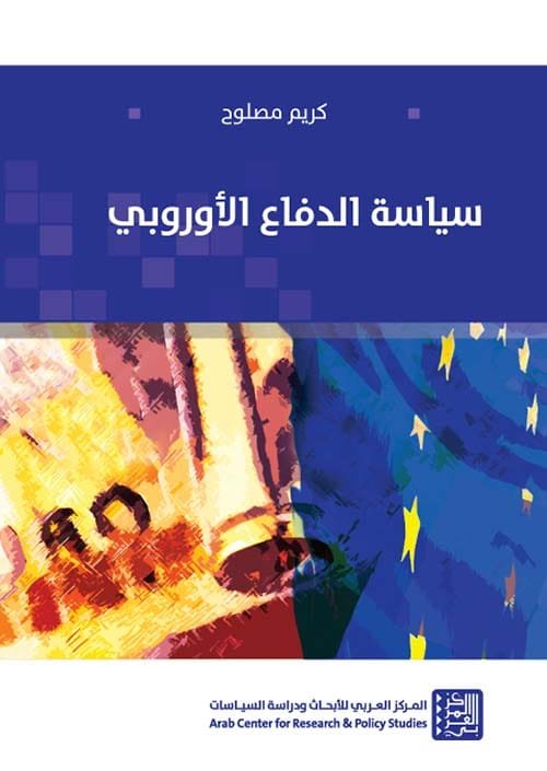 سياسة الدفاع الأوروبي