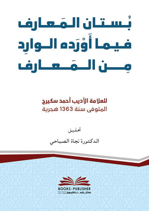 بستان المعارف فيما اورده الوارد من المعارف