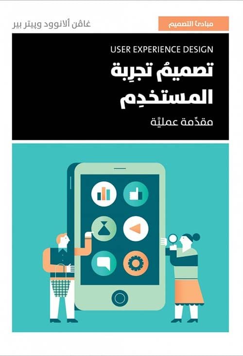 تجربة المستخدم للمصممين ؛ مبادئ تصميم مساحات رقمية تفاعلية
